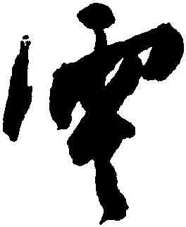 零,陳淳,書法字典